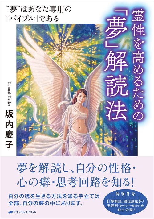 霊性を高めるための「夢」解読法 – 丸善ジュンク堂書店ネットストア