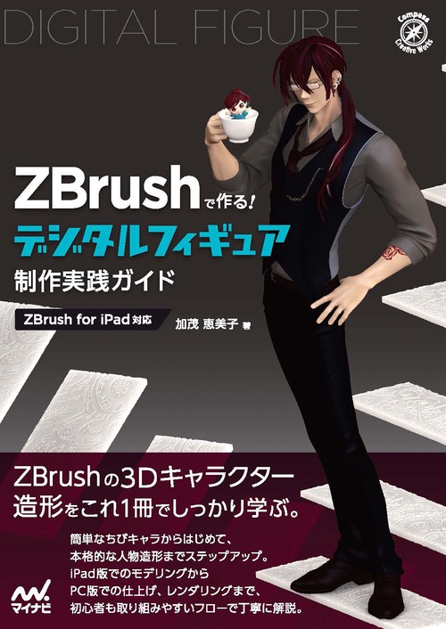 ZBrushで作る！ デジタルフィギュア制作実践ガイド［ZBrush for iPad
