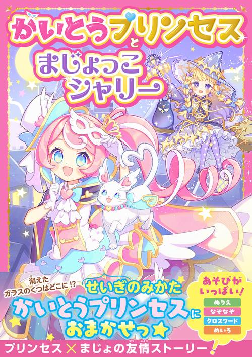 かいとうプリンセスとまじょっこシャリー – 丸善ジュンク堂書店ネット
