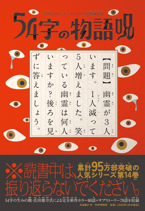 意味がわかるとゾクゾクする超短編小説 54字の物語 呪 – 丸善