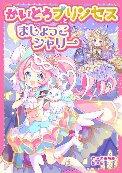 かいとうプリンセスとまじょっこシャリー – 丸善ジュンク堂書店ネット