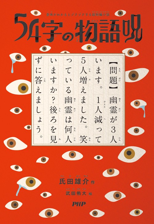 意味がわかるとゾクゾクする超短編小説 54字の物語 呪 – 丸善