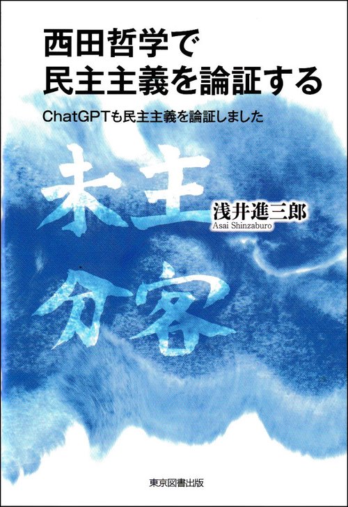 西田哲学で民主主義を論証する – 丸善ジュンク堂書店ネットストア