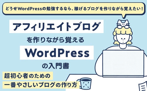 アフィリエイトブログを作りながら覚えるWordPress 入門 – 丸善