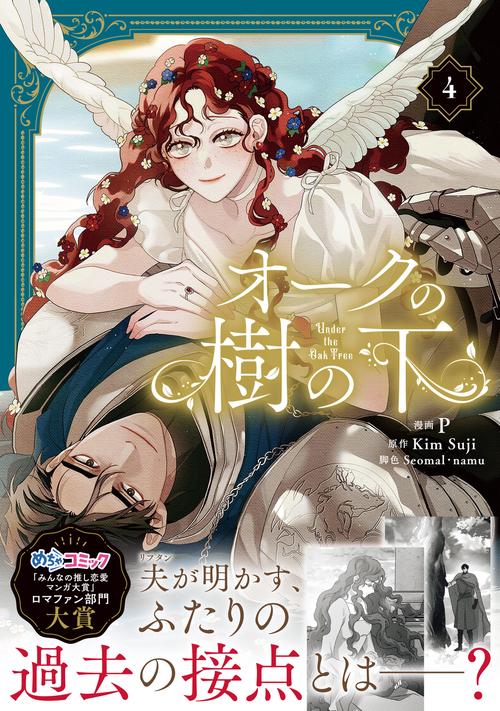 オークの樹の下 4 – 丸善ジュンク堂書店ネットストア