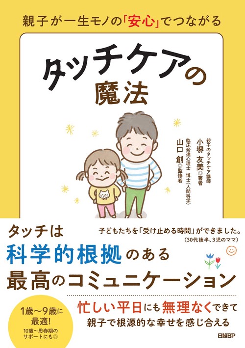 親子が一生モノの「安心」でつながる タッチケアの魔法 – 丸善