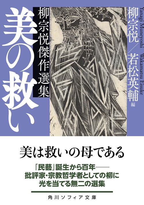 美の救い 柳宗悦傑作選集 – 丸善ジュンク堂書店ネットストア