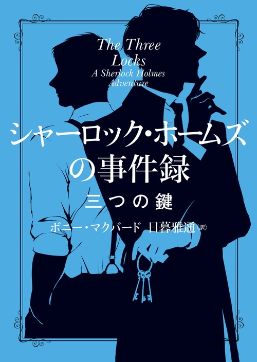 シャーロック・ホームズの事件録 三つの鍵 – 丸善ジュンク堂書店ネット