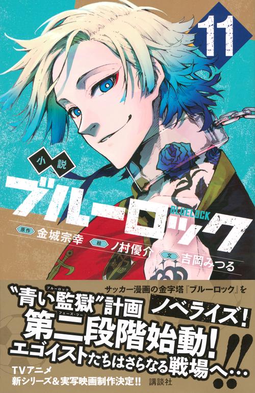 小説 ブルーロック 11 – 丸善ジュンク堂書店ネットストア
