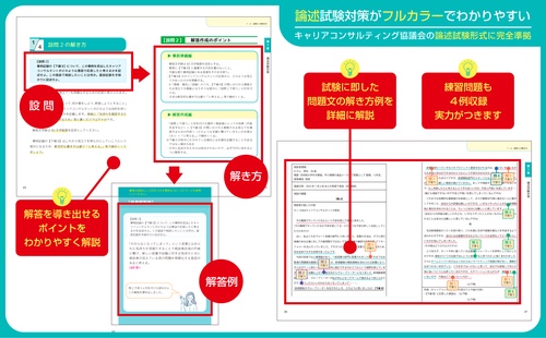 2026年版＜CC協議会＞国家資格キャリアコンサルタント実技試験（論述