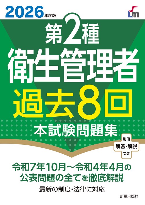 【中古】 第2種全解衛生管理者試験過去問題と解説（平成25年度版） 2026年度版 第2種衛生管理者過去8回本試験問題集 – 丸善ジュンク堂