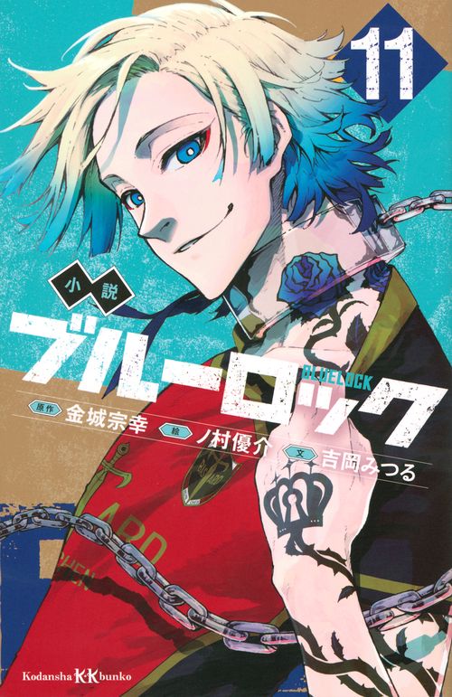 小説 ブルーロック 11 – 丸善ジュンク堂書店ネットストア