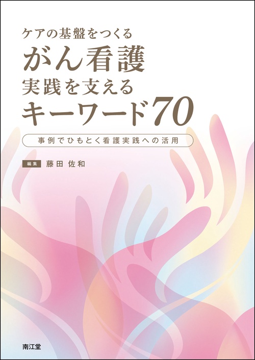 ケアの基盤をつくる がん看護 実践を支えるキーワード70 – 丸善