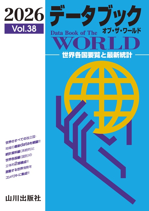 データブック オブ・ザ・ワールド 2026 Vol.38 – 丸善ジュンク堂書店