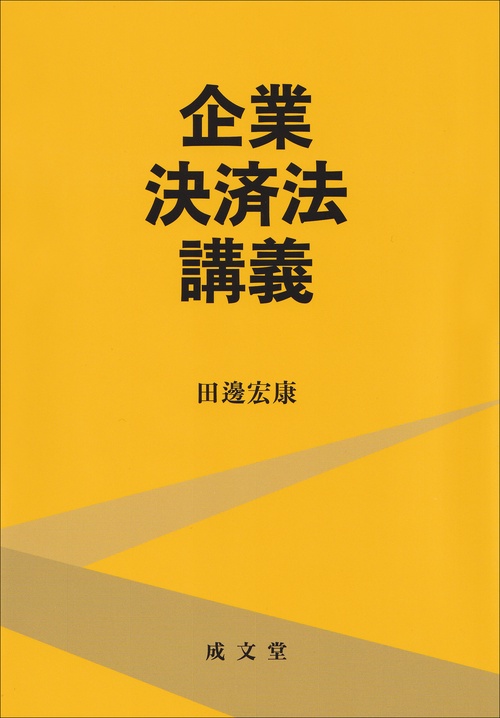企業決済法講義 – 丸善ジュンク堂書店ネットストア