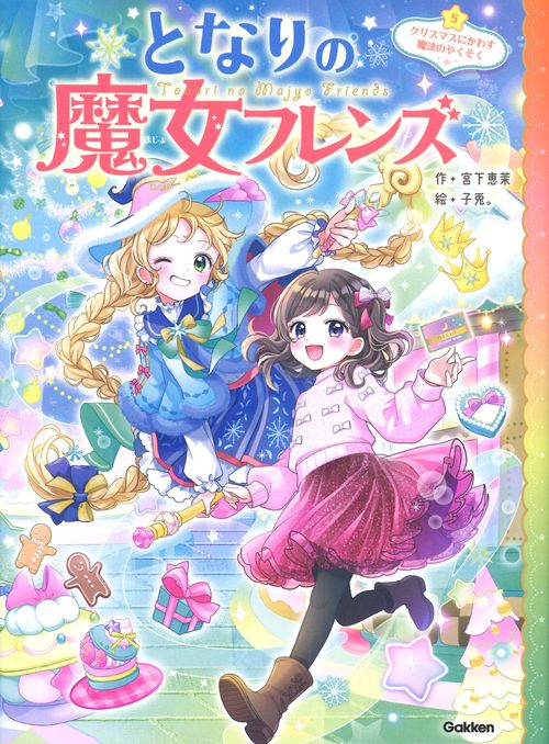 となりの魔女フレンズ クリスマスにかわす魔法のやくそく – 丸善