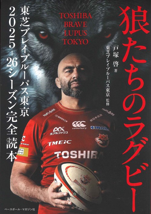 狼たちのラグビー 東芝ブレイブルーパス東京2025-26シーズン完全読本
