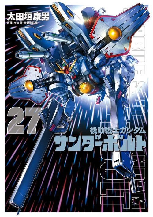 機動戦士ガンダムサンダーボルト』27集限定版 特製BOOK付き – 丸善