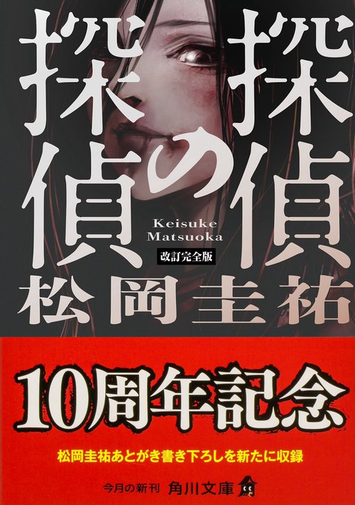 小説】松岡圭祐作品 78冊セット 探偵の探偵 JK 万能鑑定士Q 探偵の鑑定