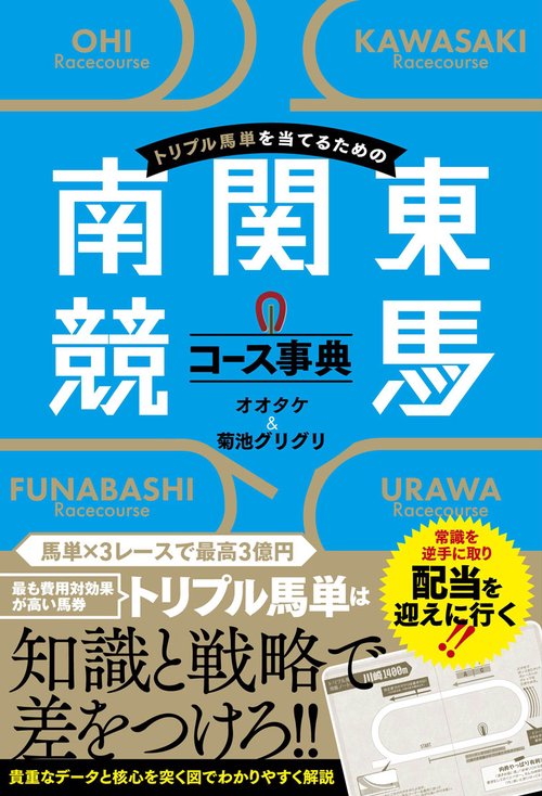 トリプル馬単を当てるための南関東競馬コース事典 – 丸善ジュンク堂
