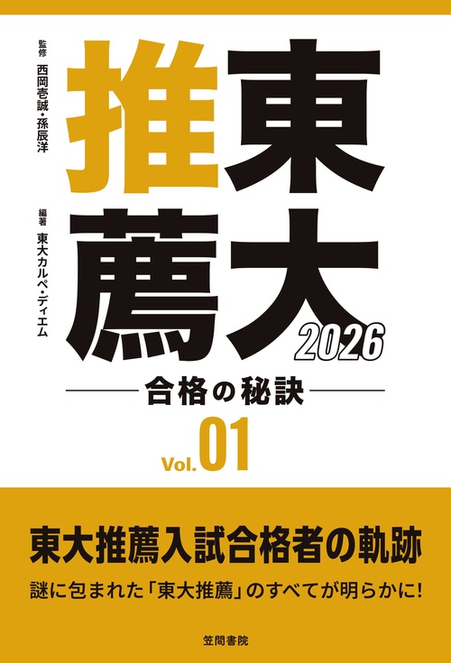 東大推薦 合格の秘訣 Vol.01 2026 – 丸善ジュンク堂書店ネットストア