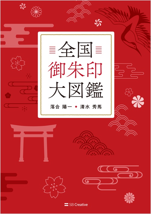 全国御朱印大図鑑 – 丸善ジュンク堂書店ネットストア