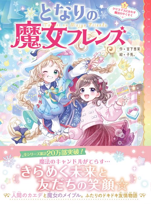 となりの魔女フレンズ クリスマスにかわす魔法のやくそく – 丸善