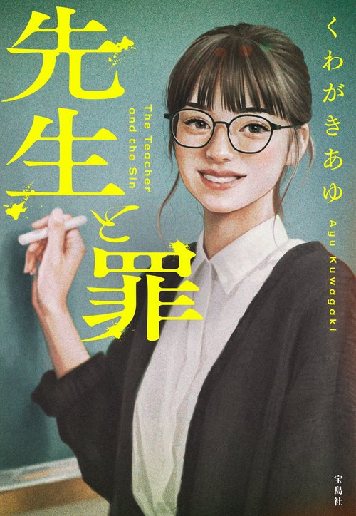 先生と罪 – 丸善ジュンク堂書店ネットストア