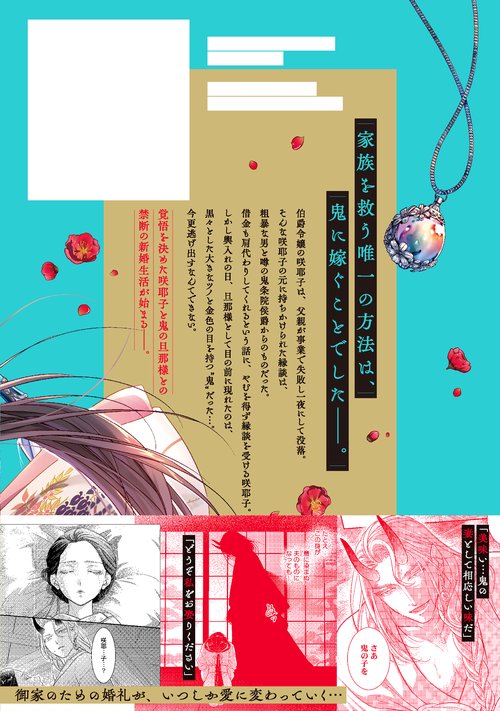 鬼条院家の花嫁～鬼に見初められた没落令嬢～1 鬼条院家の花嫁～鬼に見初められた没落令嬢～1 – 丸善ジュンク堂書店