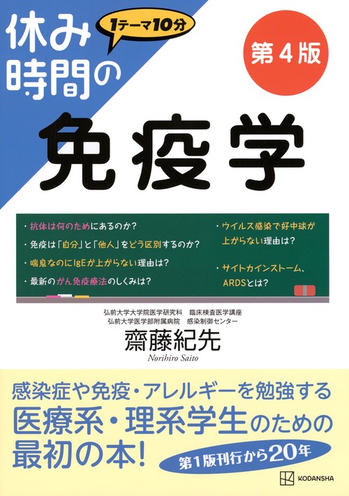 休み時間の免疫学 第4版 – 丸善ジュンク堂書店ネットストア