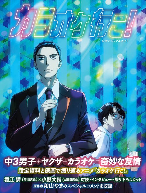 カラオケ行こ！ 公式ビジュアルガイド – 丸善ジュンク堂書店ネットストア