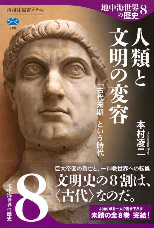 地中海世界の歴史8 人類と文明の変容 「古代末期」という時代 – 丸善