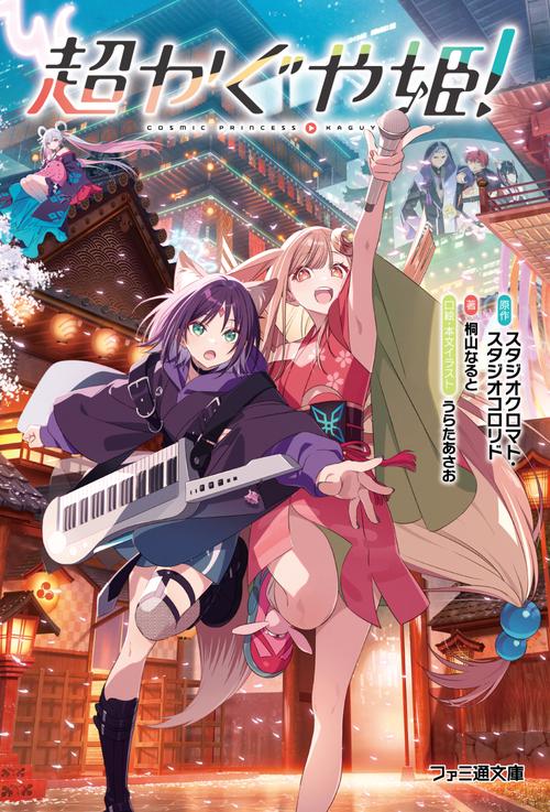 超かぐや姫！ – 丸善ジュンク堂書店ネットストア