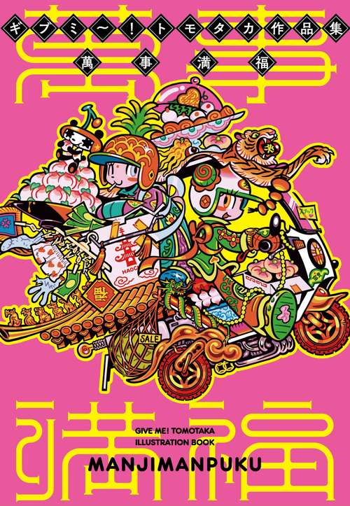 ギブミ〜！トモタカ作品集 萬事満福 – 丸善ジュンク堂書店ネットストア