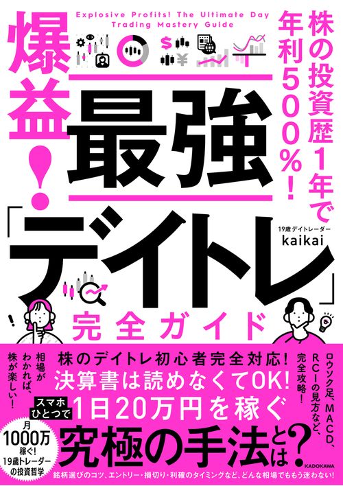株の投資歴1年で年利500％！ 爆益！ 最強「デイトレ」完全ガイド