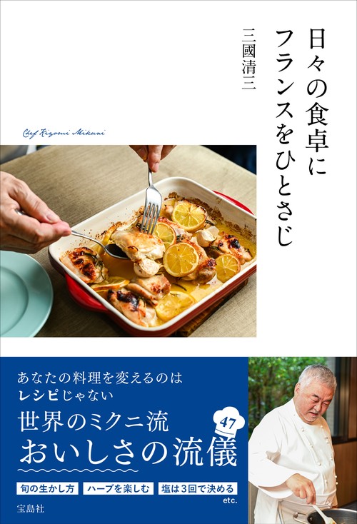 日々の食卓にフランスをひとさじ – 丸善ジュンク堂書店ネットストア