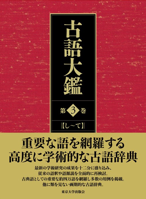 古語大鑑 第3巻 し～て – 丸善ジュンク堂書店ネットストア
