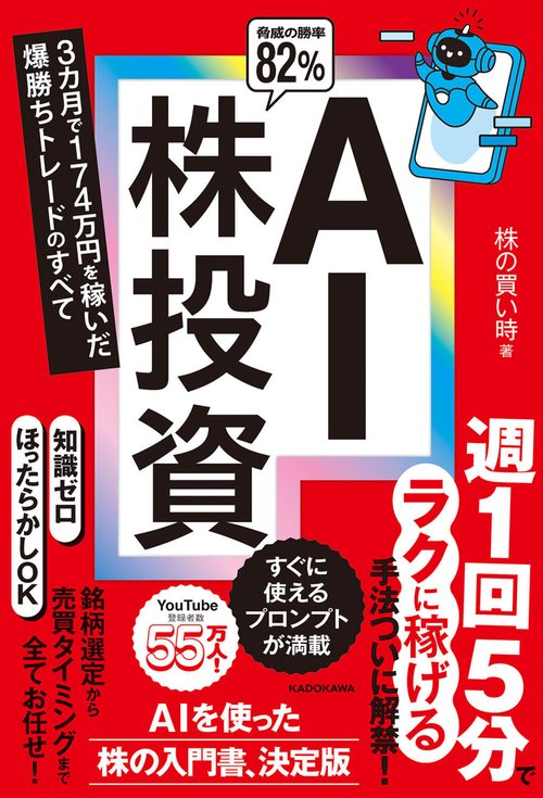 AI株投資 3カ月で174万円を稼いだ爆勝ちトレードのすべて – 丸善