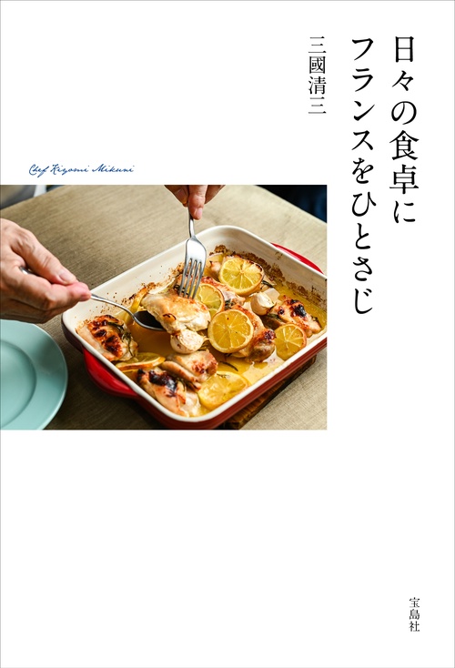 日々の食卓にフランスをひとさじ – 丸善ジュンク堂書店ネットストア