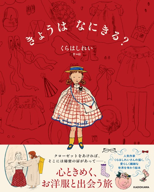 きょうは なにきる？ – 丸善ジュンク堂書店ネットストア