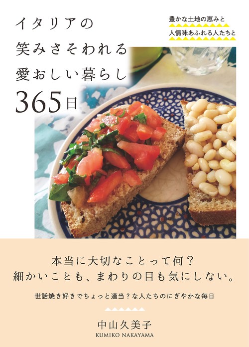 イタリアの笑みさそわれる愛おしい暮らし 365日 – 丸善ジュンク堂書店