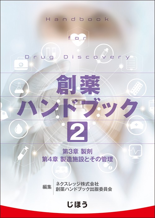 創薬ハンドブック 第2巻 – 丸善ジュンク堂書店ネットストア