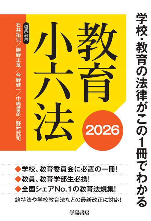 学校・教育の法律がこの1冊でわかる 教育小六法 2026年版 – 丸善