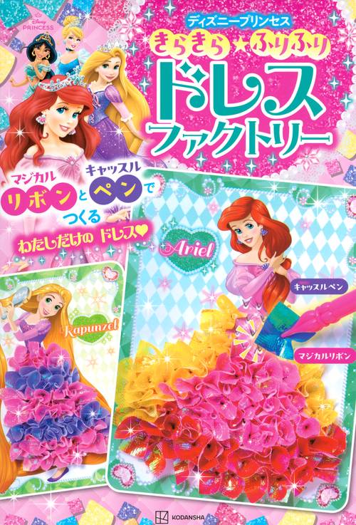 きらきら☆ふりふり ドレスファクトリー ディズニープリンセス