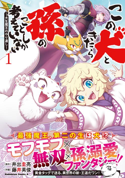 この犬ときたら孫のことしか考えていない～犬生魔王のやり遺し～ (1