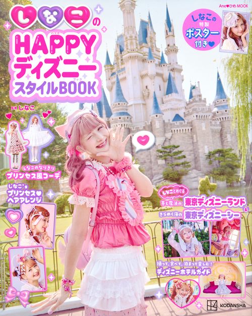 ディズニー 23こまとめ売り しなこのHAPPYディズニースタイルBOOK – 丸善ジュンク堂書店ネットストア
