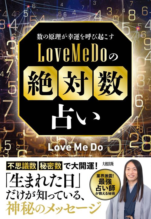 数の原理が幸運を呼び起こす Love Me Doの「絶対数」占い – 丸善