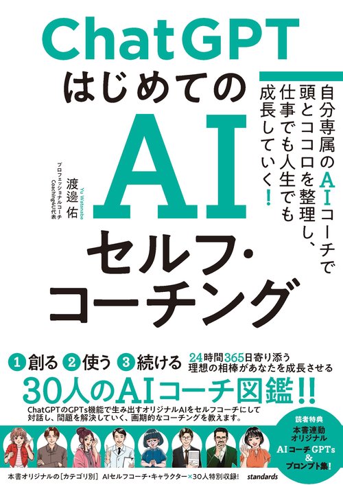 ChatGPTはじめてのAIセルフ・コーチング – 丸善ジュンク堂書店ネットストア