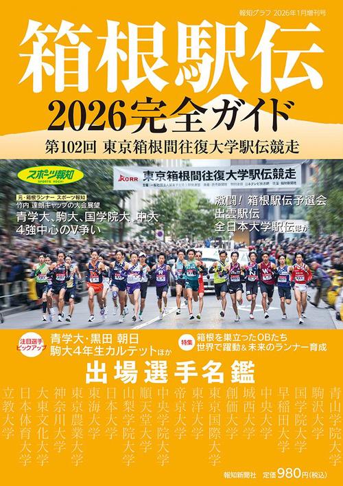 報知グラフ1月増刊号 箱根駅伝2026完全ガイド (2026年01月 別冊・臨時
