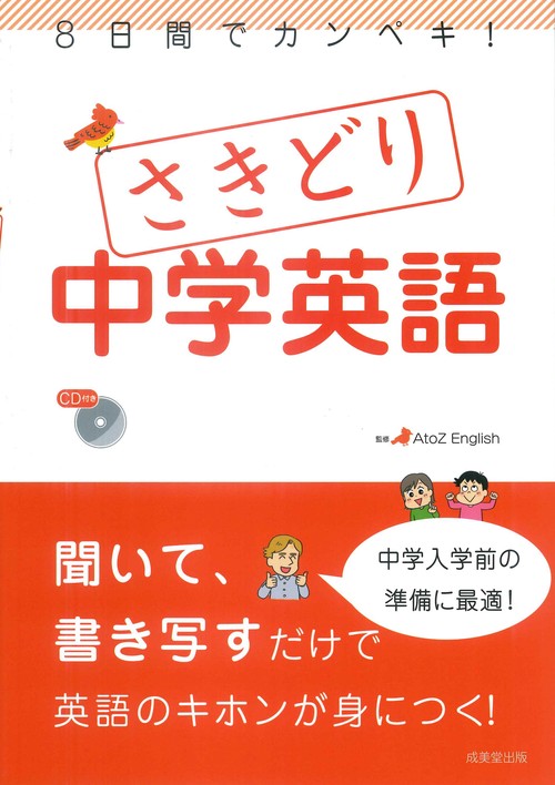 8日間でカンペキ！さきどり中学英語 – 丸善ジュンク堂書店ネットストア
